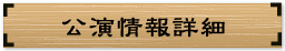 次回公演詳細